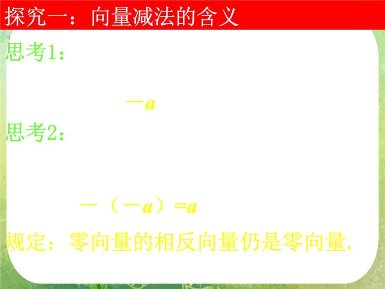 河南省洛阳市第二外国语学校高中数学新人教A版必修四课件：2.2.2向量减法运算及其几何意义06
