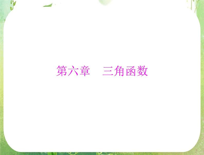 2012年高考理科数学复习向导课件 第六章 三角函数第1页