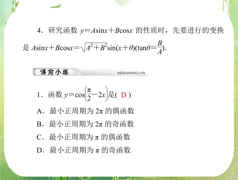 2012年《高考风向标》高考理数一轮复习 第六章 第3讲 三角函数的图像与性质[配套课件]03