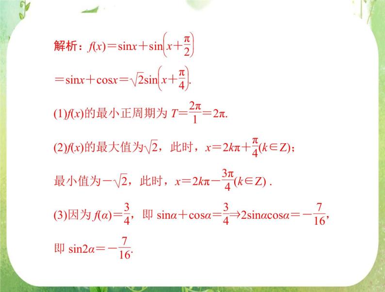 2012年《高考风向标》高考理数一轮复习 第六章 第3讲 三角函数的图像与性质[配套课件]07