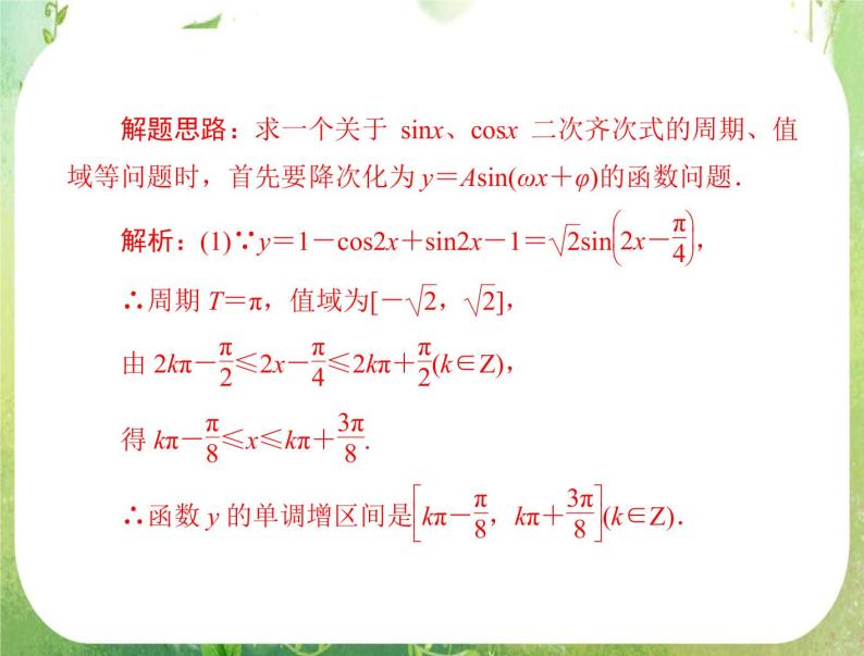 2012年《高考风向标》高考理数一轮复习 第六章 第4讲 函数y＝Asin(ωx＋φ)的图像课件PPT05