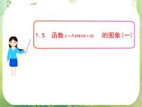 高中數(shù)學(xué)人教版新課標(biāo)A必修41.5 函數(shù)y=Asin（ωx+ψ）課文課件ppt