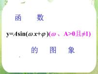 2021学年1.5 函数y=Asin（ωx+ψ）课文内容ppt课件