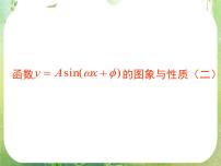 2020-2021學(xué)年1.5 函數(shù)y=Asin（ωx+ψ）教案配套課件ppt