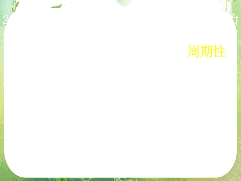 河南省洛阳市第二外国语学校高中数学新人教A版必修四课件：1.4.2-1函数的周期性03