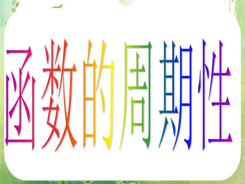 河南省洛阳市第二外国语学校高中数学新人教A版必修四课件：1.4.2-1函数的周期性04
