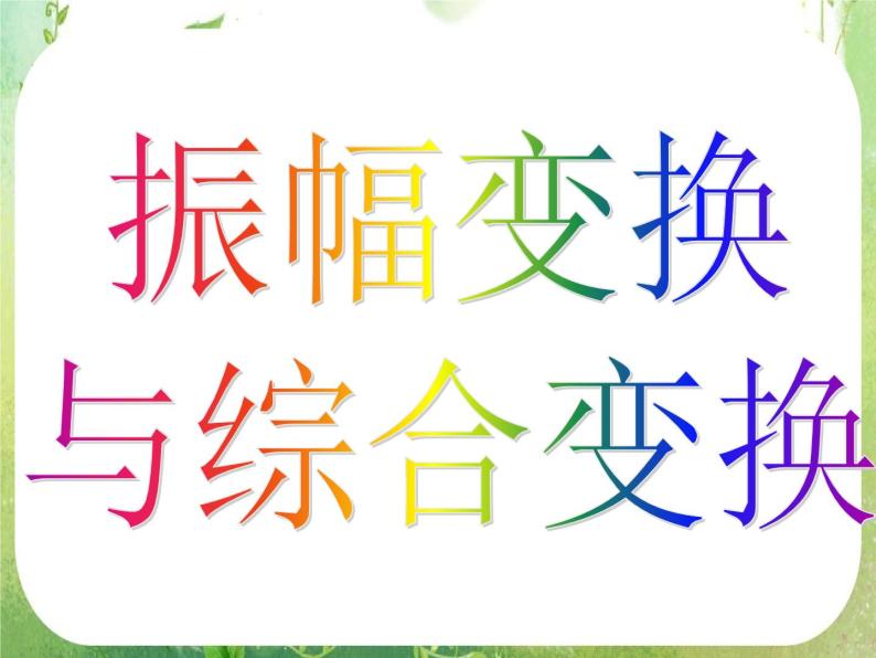 河南省洛阳市第二外国语学校高中数学新人教A版必修四课件：1.5-2函数的图像05