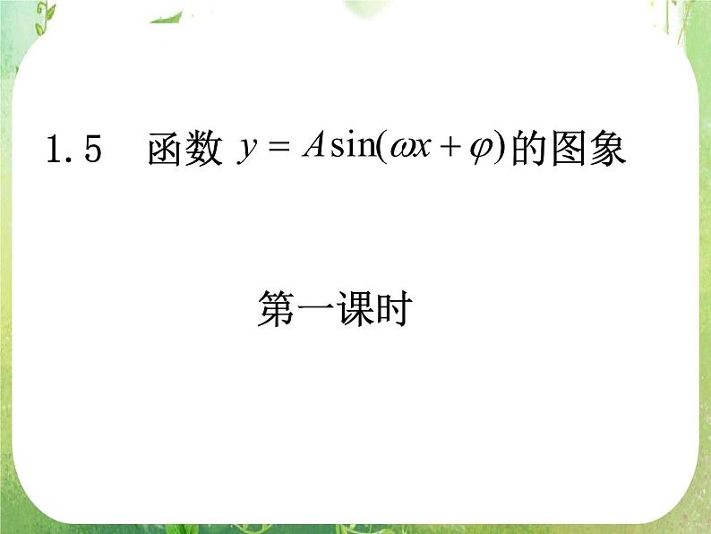 《 函数y=Asin(ωx Ψ) 》课件7(22张PPT)(新人教A版必修4)01