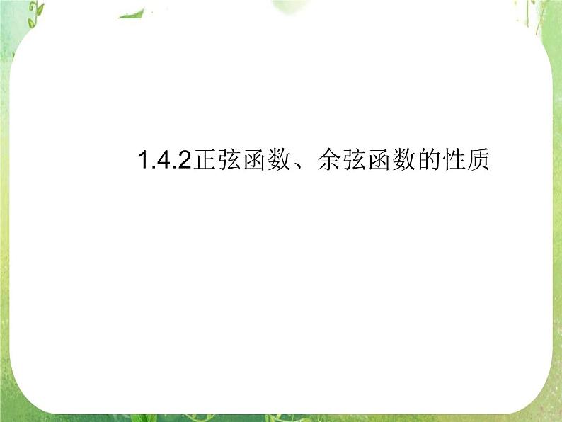 数学:1.4.2《正弦函数、余弦函数的性质》课件(新人教A版必修4)01