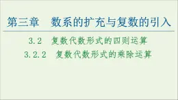 第3章数系的扩充与复数的引入2.2复数代数形式的乘除运算课件