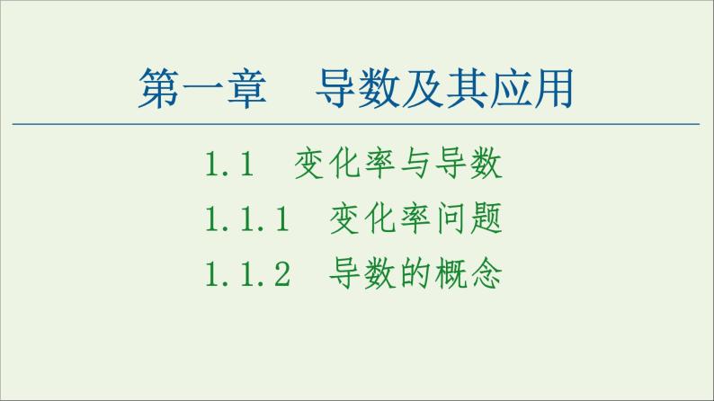 第1章导数及其应用1.1变化率问题1.2导数的概念课件01