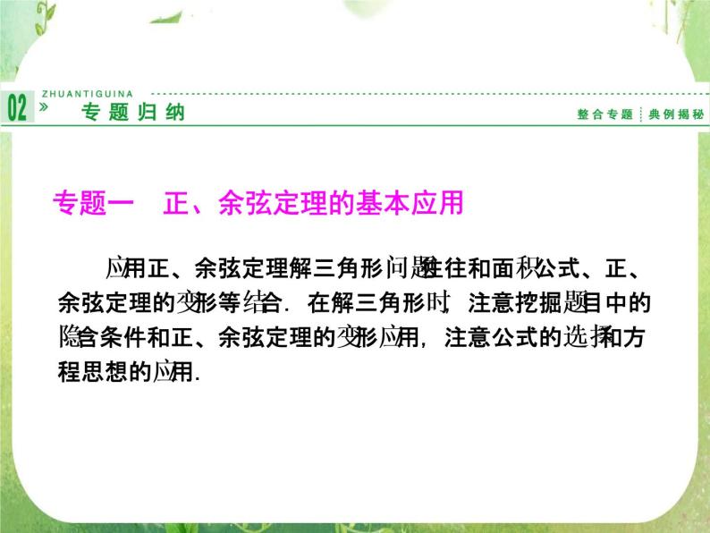 高二新课程数学第一章《解三角形归纳整合（新人教A版）必修五课件PPT07