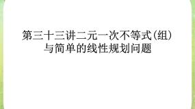 高中数学人教版新课标A必修53.3 二元一次不等式（组）与简单的线性复习课件ppt
