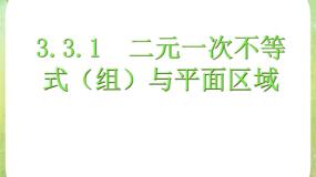 人教版新课标A必修53.3 二元一次不等式（组）与简单的线性课文内容ppt课件