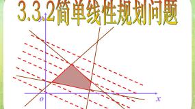 高中数学人教版新课标A必修53.3 二元一次不等式（组）与简单的线性课前预习ppt课件