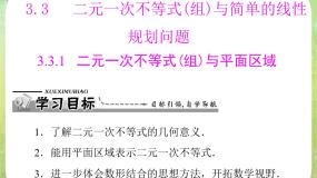 高中数学人教版新课标A必修5第三章 不等式3.3 二元一次不等式（组）与简单的线性教学课件ppt