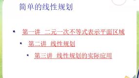 人教版新课标A必修53.3 二元一次不等式（组）与简单的线性复习课件ppt