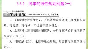 高中数学3.3 二元一次不等式（组）与简单的线性教学演示ppt课件
