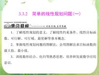 高中数学3.3 二元一次不等式（组）与简单的线性教学演示ppt课件