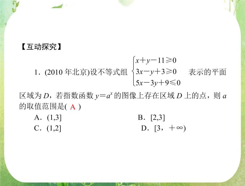 2012年高考理科数学复习向导课件 第五章 第4讲 简单的线性规划 [配套课件]07