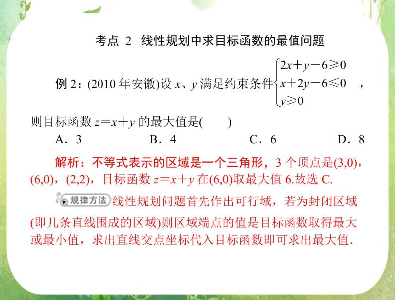 2012年高考理科数学复习向导课件 第五章 第4讲 简单的线性规划 [配套课件]08