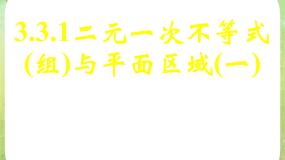 高中数学人教版新课标A必修53.3 二元一次不等式（组）与简单的线性课文内容ppt课件