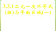 高中数学人教版新课标A必修5第三章 不等式3.3 二元一次不等式（组）与简单的线性示范课ppt课件