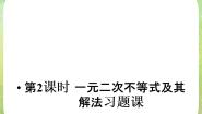 人教版新课标A必修5第三章 不等式3.2 一元二次不等式及其解法教课ppt课件
