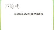 高中数学人教版新课标A必修5第三章 不等式3.2 一元二次不等式及其解法教课内容课件ppt