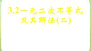 人教版新课标A必修5第三章 不等式3.2 一元二次不等式及其解法课文配套ppt课件