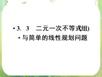 高中数学人教版新课标A必修53.1 不等关系与不等式教课ppt课件