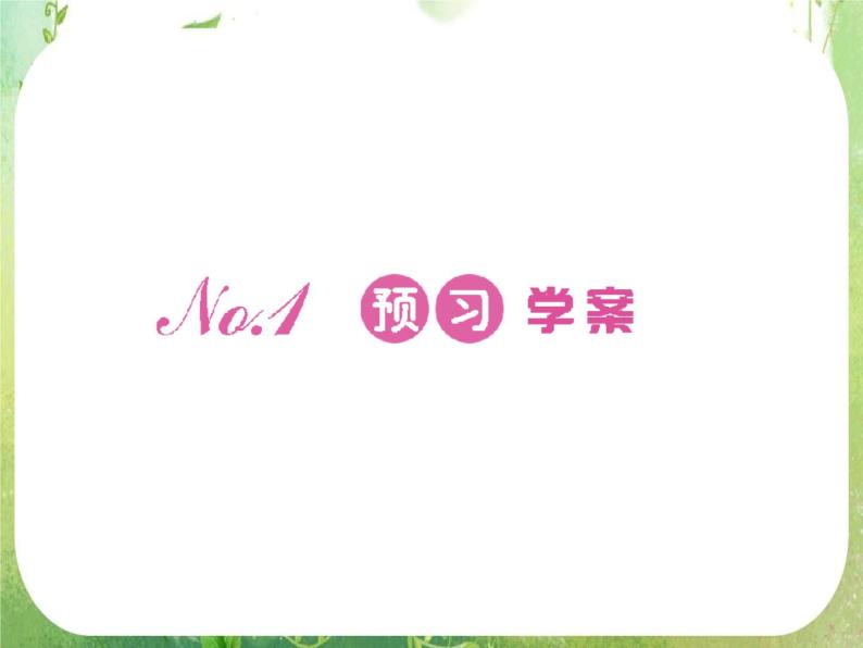 2012新课标同步导学数学（人教A）必修5：3-1第1课时　精品课件07