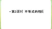 高中人教版新课标A3.1 不等关系与不等式示范课ppt课件