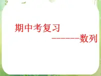 高中数学人教版新课标A必修5第二章 数列综合与测试课文配套ppt课件