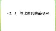 人教版新课标A必修52.5 等比数列的前n项和授课ppt课件