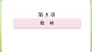 2020-2021学年2.5 等比数列的前n项和复习课件ppt