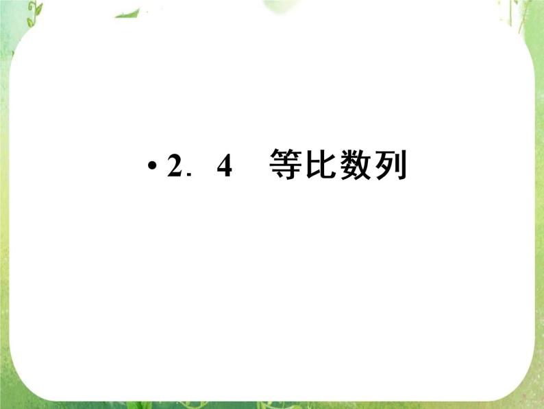 2012新课标同步导学数学（人教A）必修5：2-4第1课时　精品课件01