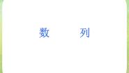 高中数学人教版新课标A必修52.1 数列的概念与简单表示法备课ppt课件
