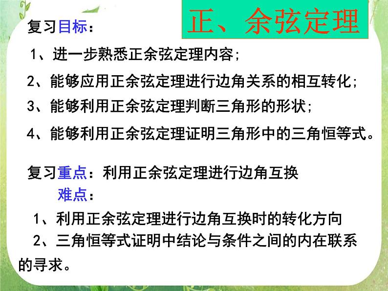湖南省桃江四中高一数学人教A版必修5 1.1.3《正、余弦定理》课件01