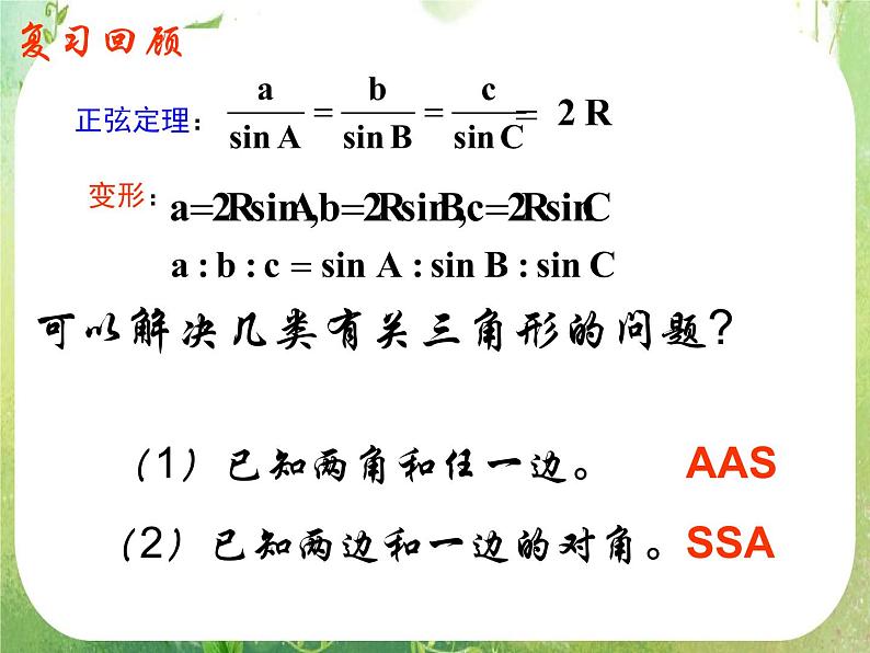 湖南省桃江四中高一数学人教A版必修5 1.1.3《正、余弦定理》课件02