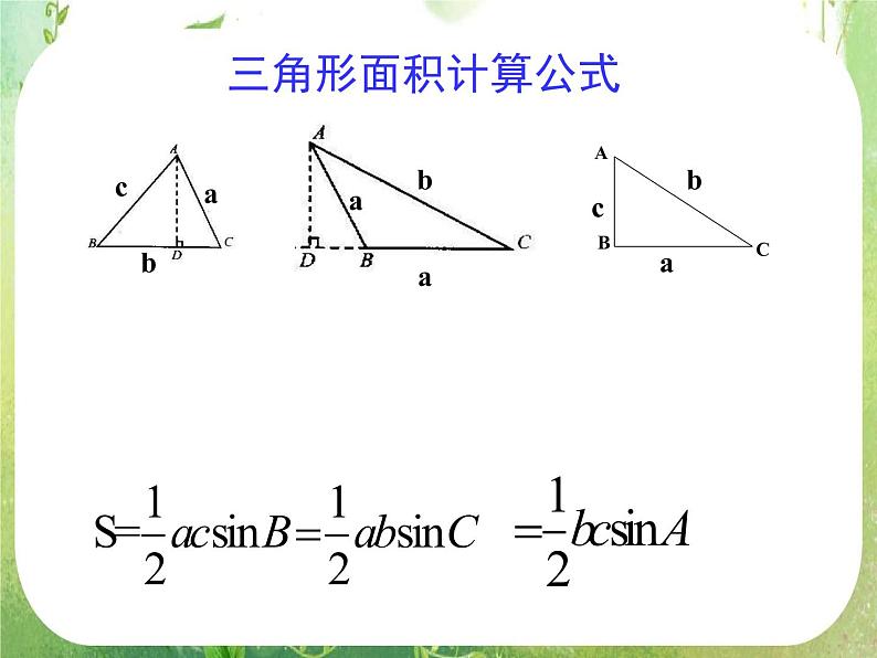 湖南省桃江四中高一数学人教A版必修5 1.1.3《正、余弦定理》课件06
