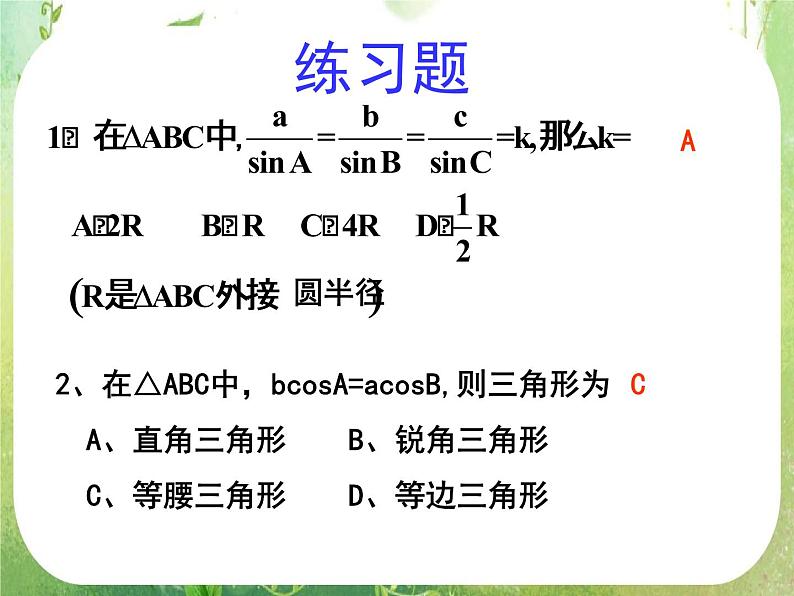 湖南省桃江四中高一数学人教A版必修5 1.1.3《正、余弦定理》课件07