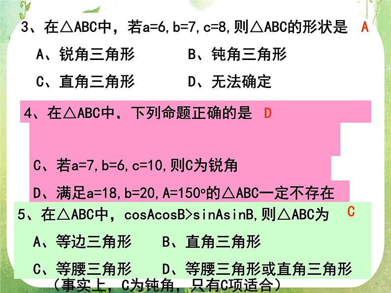 湖南省桃江四中高一数学人教A版必修5 1.1.3《正、余弦定理》课件08
