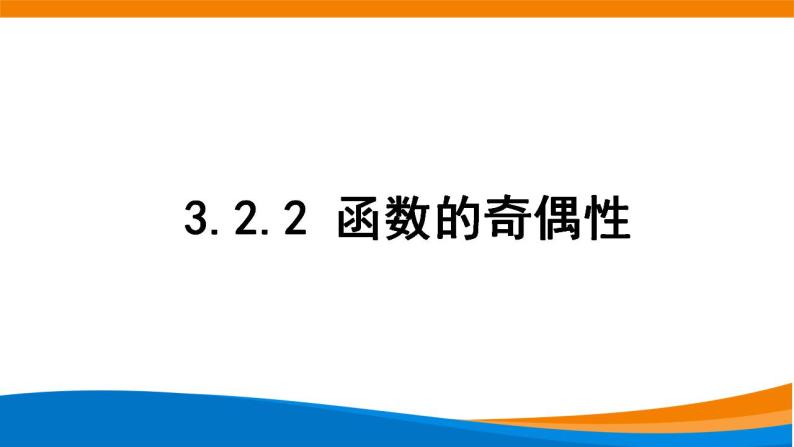 3.2.2函数的奇偶性  教学课件01