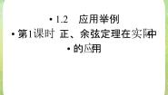 2021学年第一章 解三角形1.2 应用举例授课课件ppt