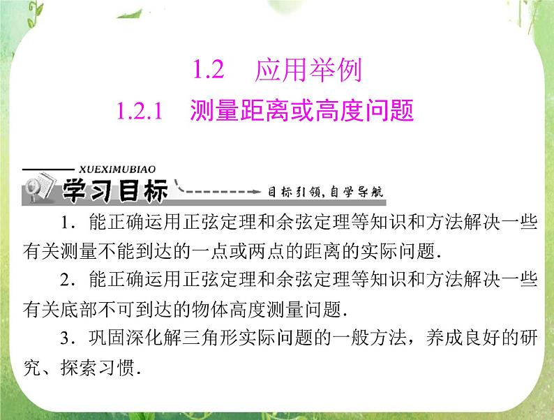 2012高二数学典例精析课件第一章 1.2  1.2.1 《测量距离或高度问题》 (人教A版必修五)01