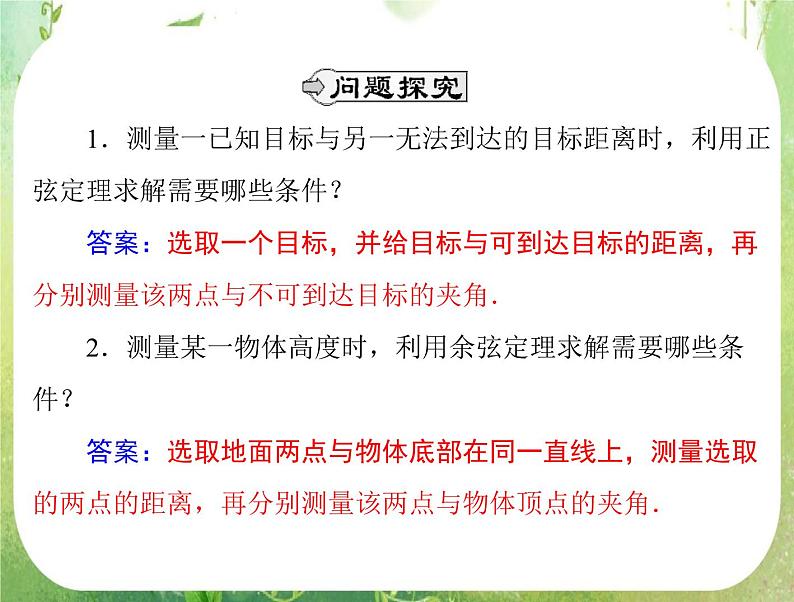 2012高二数学典例精析课件第一章 1.2  1.2.1 《测量距离或高度问题》 (人教A版必修五)04