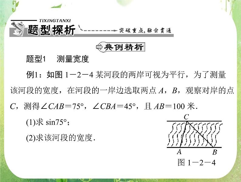 2012高二数学典例精析课件第一章 1.2  1.2.1 《测量距离或高度问题》 (人教A版必修五)05