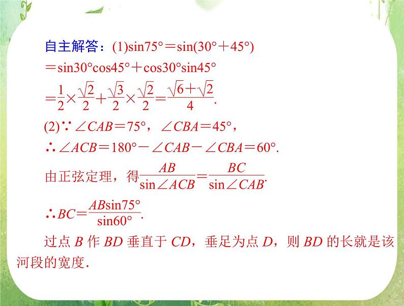2012高二数学典例精析课件第一章 1.2  1.2.1 《测量距离或高度问题》 (人教A版必修五)06