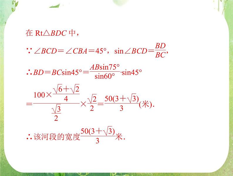 2012高二数学典例精析课件第一章 1.2  1.2.1 《测量距离或高度问题》 (人教A版必修五)07